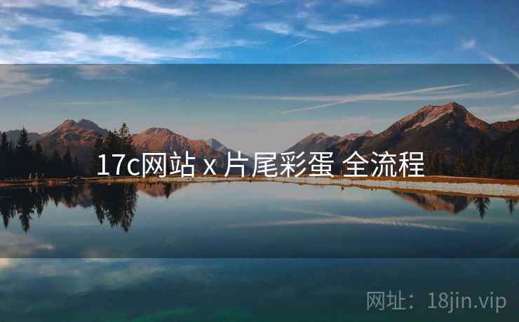 17c网站 x 片尾彩蛋 全流程