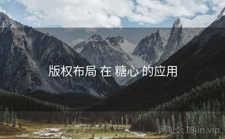 版权布局 在 糖心 的应用