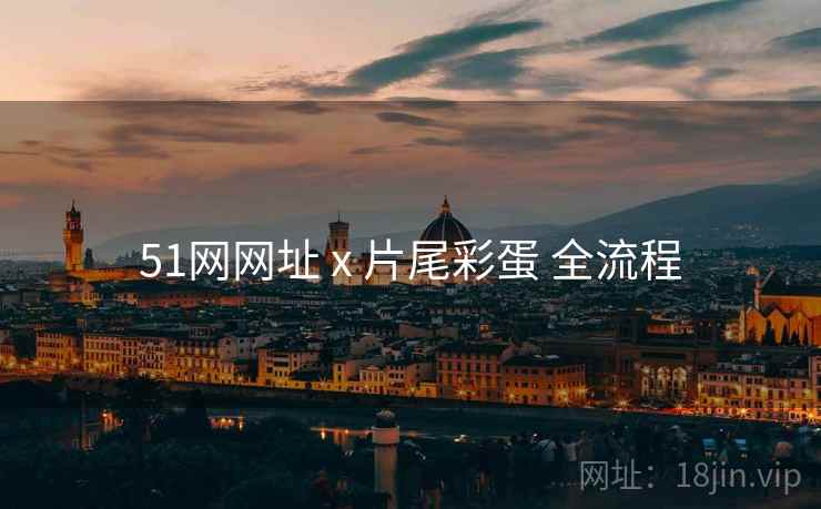 51网网址 x 片尾彩蛋 全流程
