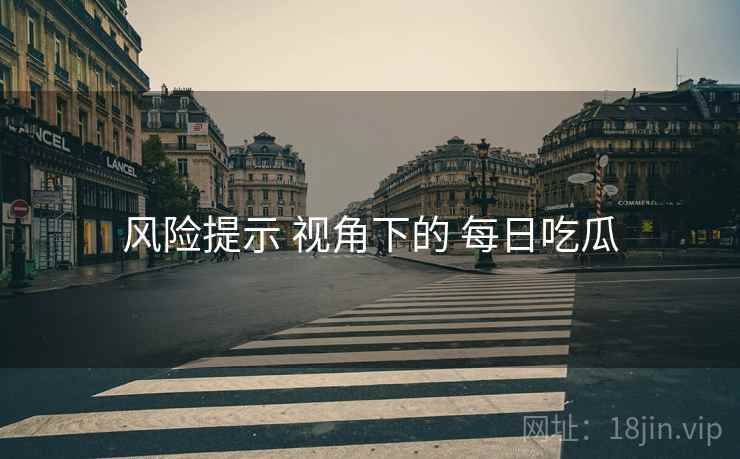 风险提示 视角下的 每日吃瓜