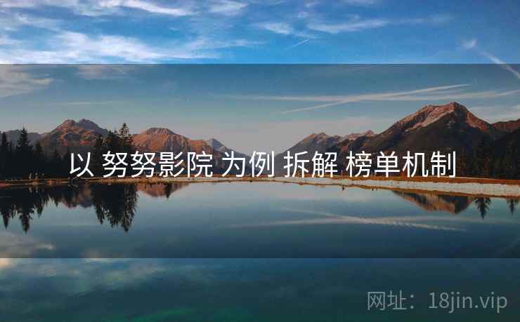 以 努努影院 为例 拆解 榜单机制
