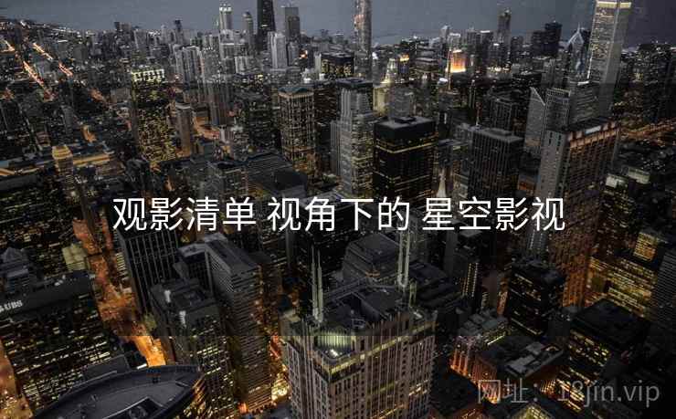 观影清单 视角下的 星空影视