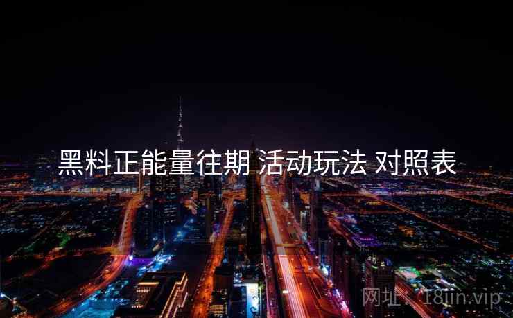 黑料正能量往期 活动玩法 对照表