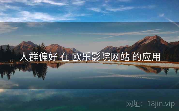 人群偏好 在 欧乐影院网站 的应用