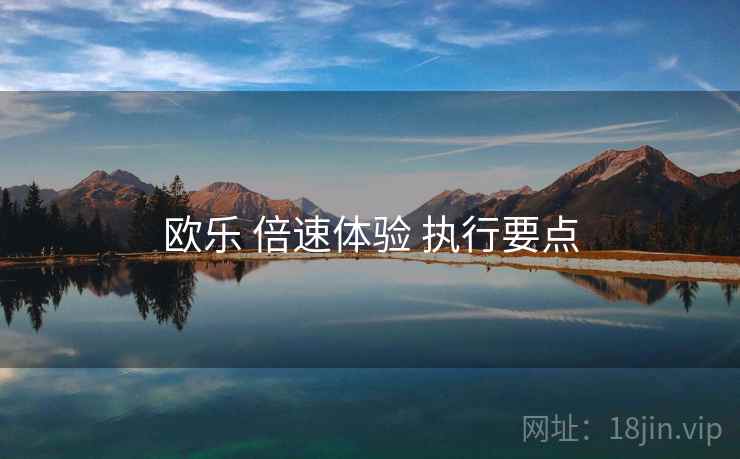 欧乐 倍速体验 执行要点