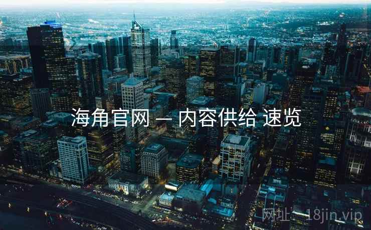 海角官网 — 内容供给 速览