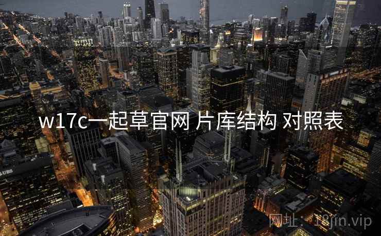 w17c一起草官网 片库结构 对照表