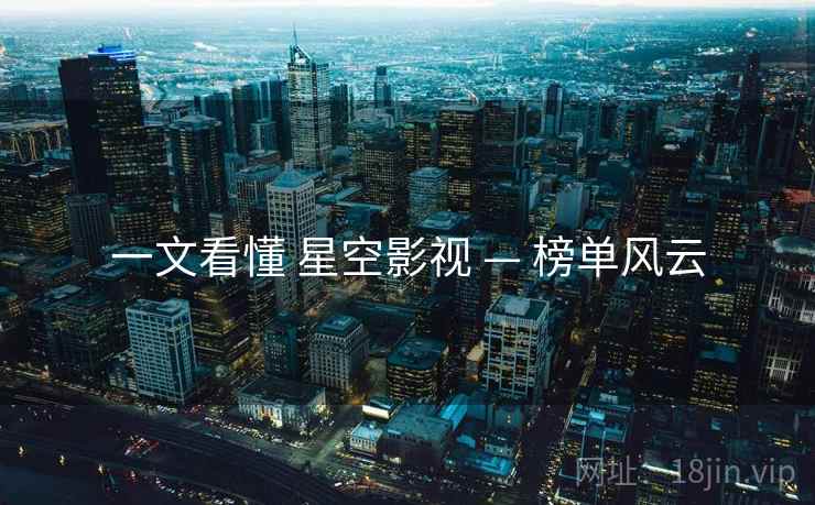 一文看懂 星空影视 — 榜单风云