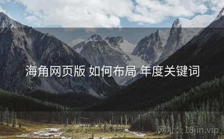 海角网页版 如何布局 年度关键词