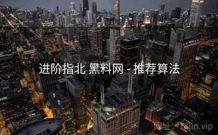进阶指北 黑料网 - 推荐算法