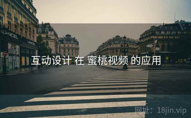 互动设计 在 蜜桃视频 的应用